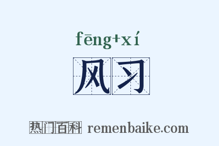 风习是什么意思的图片